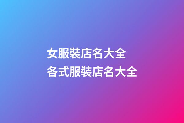 女服裝店名大全 各式服裝店名大全-第1張-店鋪起名-玄機派